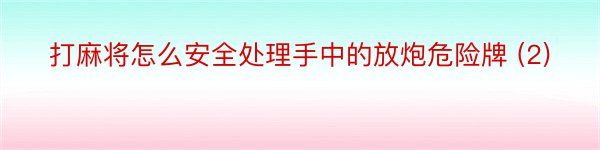 打麻将怎么安全处理手中的放炮危险牌 (2)