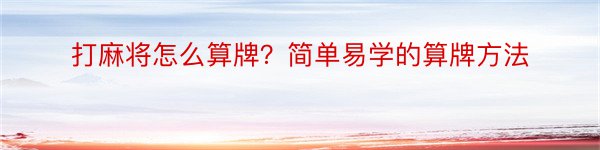 打麻将怎么算牌？简单易学的算牌方法