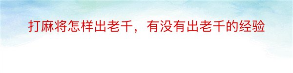 打麻将怎样出老千，有没有出老千的经验