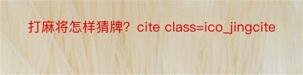 打麻将怎样猜牌？cite class=ico_jingcite