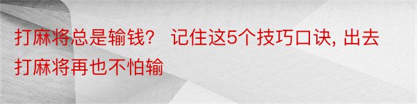 打麻将总是输钱？ 记住这5个技巧口诀, 出去打麻将再也不怕输