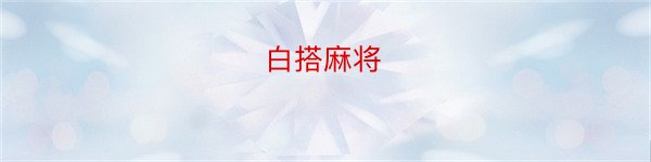 白搭麻将