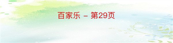 百家乐 - 第29页