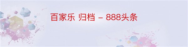 百家乐 归档 - 888头条