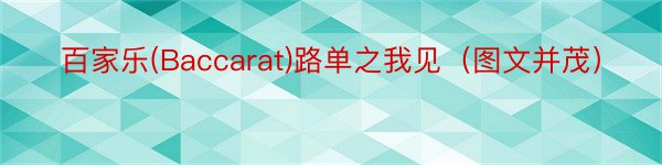 百家乐(Baccarat)路单之我见（图文并茂）