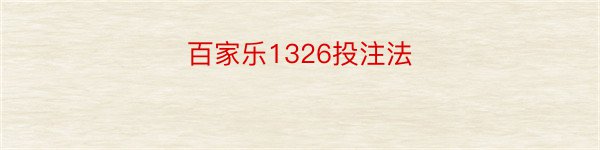 百家乐1326投注法