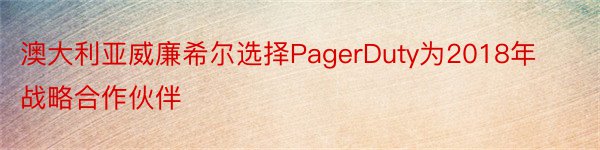 澳大利亚威廉希尔选择PagerDuty为2018年战略合作伙伴