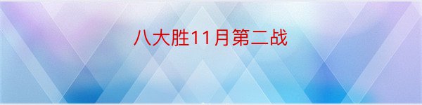 八大胜11月第二战