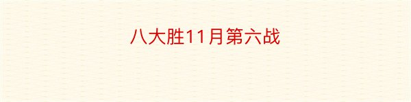 八大胜11月第六战