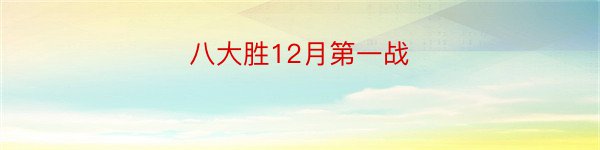 八大胜12月第一战