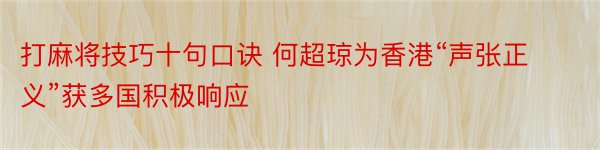 打麻将技巧十句口诀 何超琼为香港“声张正义”获多国积极响应