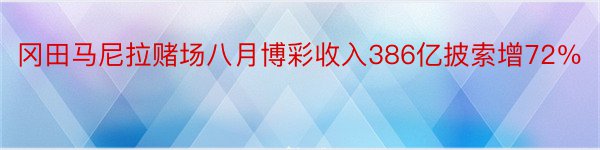 冈田马尼拉赌场八月博彩收入386亿披索增72％