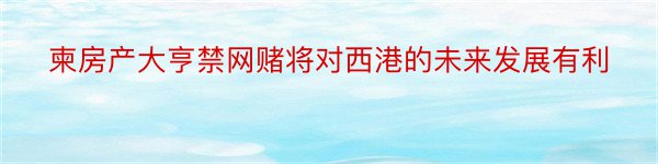 柬房产大亨禁网赌将对西港的未来发展有利