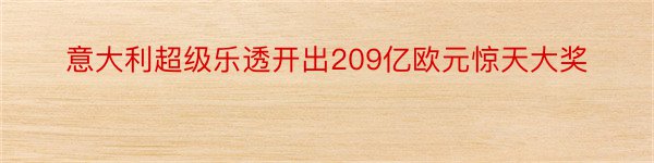 意大利超级乐透开出209亿欧元惊天大奖