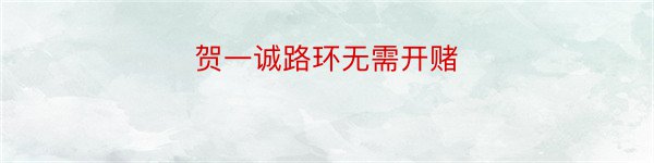 贺一诚路环无需开赌