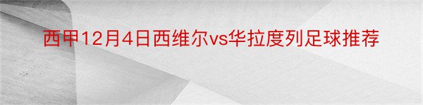 西甲12月4日西维尔vs华拉度列足球推荐