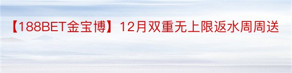 【188BET金宝博】12月双重无上限返水周周送