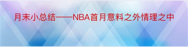 月末小总结——NBA首月意料之外情理之中