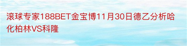 滚球专家188BET金宝博11月30日德乙分析哈化柏林VS科隆