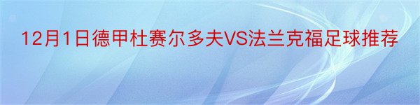 12月1日德甲杜赛尔多夫VS法兰克福足球推荐