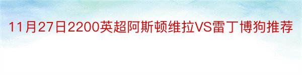 11月27日2200英超阿斯顿维拉VS雷丁博狗推荐