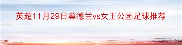 英超11月29日桑德兰vs女王公园足球推荐