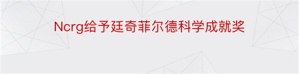 Ncrg给予廷奇菲尔德科学成就奖