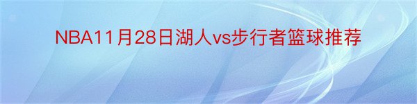 NBA11月28日湖人vs步行者篮球推荐