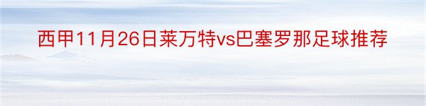 西甲11月26日莱万特vs巴塞罗那足球推荐