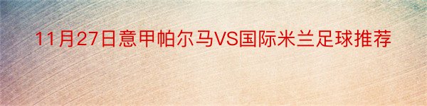 11月27日意甲帕尔马VS国际米兰足球推荐