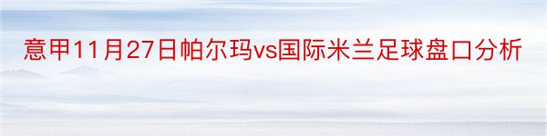 意甲11月27日帕尔玛vs国际米兰足球盘口分析