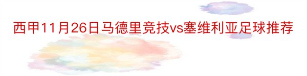 西甲11月26日马德里竞技vs塞维利亚足球推荐