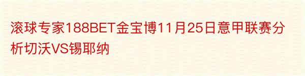 滚球专家188BET金宝博11月25日意甲联赛分析切沃VS锡耶纳