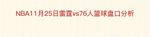 NBA11月25日雷霆vs76人篮球盘口分析