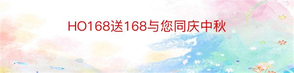 HO168送168与您同庆中秋