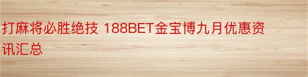 打麻将必胜绝技 188BET金宝博九月优惠资讯汇总