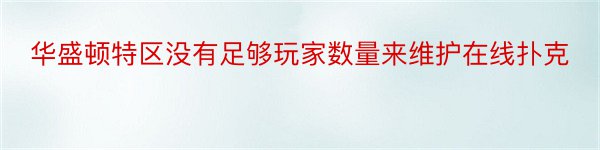 华盛顿特区没有足够玩家数量来维护在线扑克