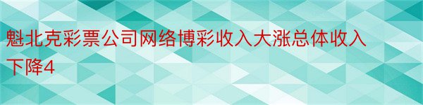 魁北克彩票公司网络博彩收入大涨总体收入下降4