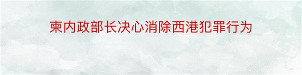 柬内政部长决心消除西港犯罪行为