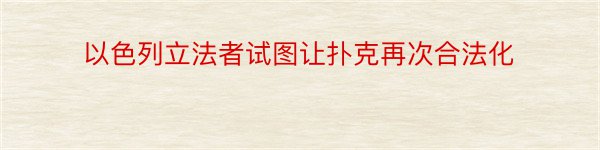 以色列立法者试图让扑克再次合法化