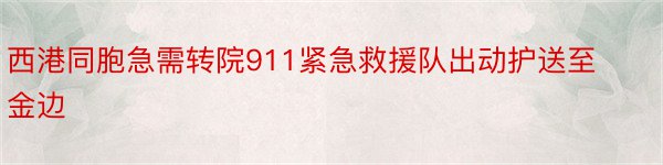 西港同胞急需转院911紧急救援队出动护送至金边