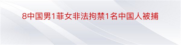 8中国男1菲女非法拘禁1名中国人被捕