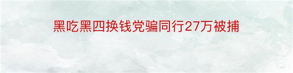 黑吃黑四换钱党骗同行27万被捕