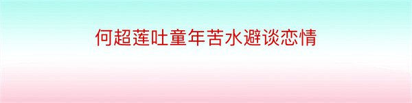 何超莲吐童年苦水避谈恋情