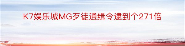 K7娱乐城MG歹徒通缉令逮到个271倍